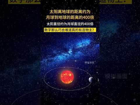 數字為什麼會那麼巧合？#宇宙#地球#宇宙探索#月球#太陽