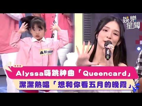 Alyssa嗨跳神曲「Queencard」　潔潔熱唱「想和你看五月的晚霞」｜綜藝大熱門│94愛K歌│