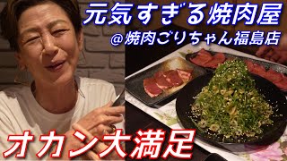 【超予約困難】オカンと飲む、元気になる焼肉【焼肉ごりちゃん福島店】