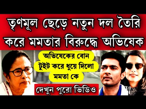 দল ছাড়লো অভিষেক বন্দ্যোপাধ্যায়!  নতুল দল গড়লো অভিষেক , এবার মমতার বিরুদ্ধে লড়াইয়ে নামলো অভিষেক।