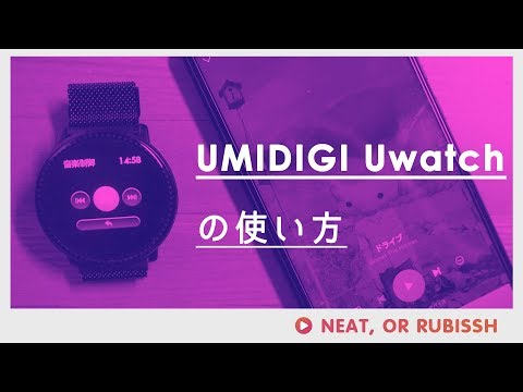 UMIDIGI Uwatchの使い方ガイド-激安スマートウォッチは何ができるの？