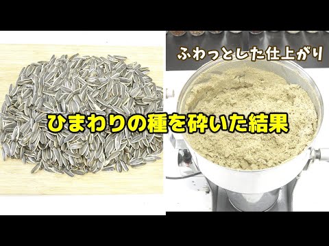 ひまわりの種を卓上粉砕機で粉砕！そのまま vs 炒った仕上がりを比較