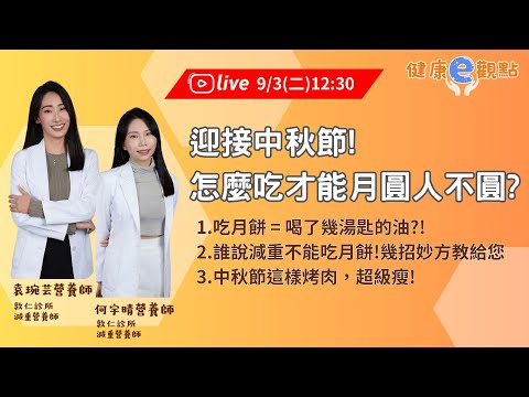 迎接中秋節!怎麼吃才能月圓人不圓? ｜ 牛牛營養師、Apple營養師【健康e觀點】