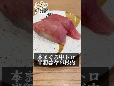 本まぐろ中トロ(半額)がヤバ杉内 すし銚子丸 #shorts #寿司 #sushi #半額 #グルメ #ランチ #飯テロ