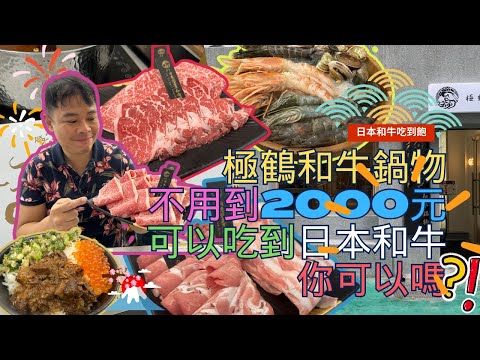 【日本和牛吃到飽】台北人氣鍋物~  極鶴和牛鍋物  ，不花超過2000元，就可以吃好吃滿日本和牛 ，這個CP值超級高的   Buffet  ▏무한리필  ▏食べ放題