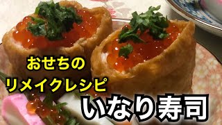 【おせちアレンジ】なますを入れた酢飯で作る、絶品【おいなりさん】