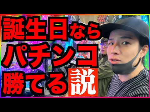 【パチ検】誕生日にパチンコ打ったら流石に勝てる説(eユニコーン2)【りょつ】