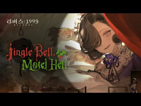 리버스: 1999 | 겨울 스페셜 'Jingle Bell, Motel Hell'