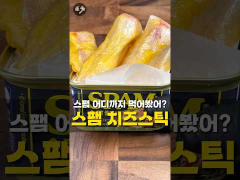 스팸 이렇게 잡숴봐~