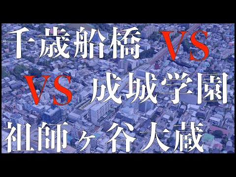 千歳船橋・祖師谷大蔵・成城学園前・喜多見の住みやすさを比較