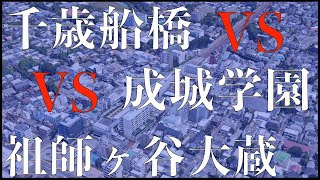 千歳船橋・祖師谷大蔵・成城学園前・喜多見の住みやすさを比較