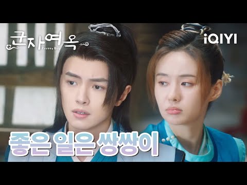 🥰고진감래 다시 달빛 아래서 그네를 타는 청채와 감포  | 군자여옥 22-24화 | iQIYI korea