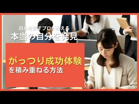 がっつり成功体験を積み重ねる方法