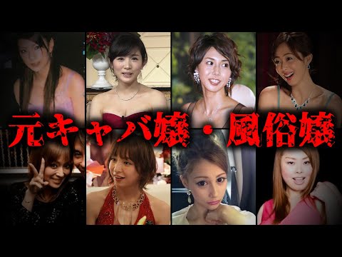 元キャバクラ嬢・風⚫︎嬢だった芸能人TOP10