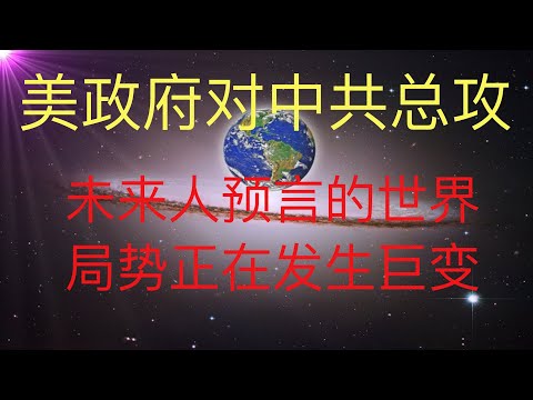 川普政府对中共发动总攻信号，未来人预言的世界局势正在发生！ #KFK研究院