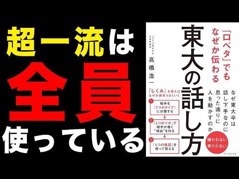 【話し方】超一流がやっている口ベタでも伝わる方法！「「口ベタ」でもなぜか伝わる 東大の話し方」高橋浩一【時短】