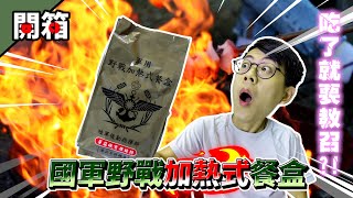 【開箱】國慶就是要來吃國軍野戰加熱式餐盒！奇妙的軍糧加熱法現場降肉！｜介夫JieFu