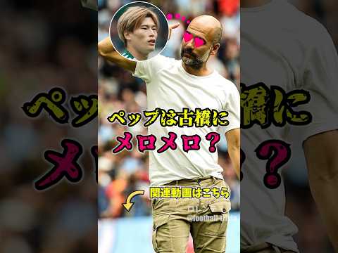 ペップは古橋にメロメロ？？？　#マンチェスターシティ #セルティック #ペップ #プレミアリーグ