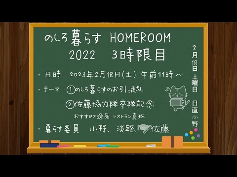 のしろ暮らす HOMEROOM 2022  ３時限目