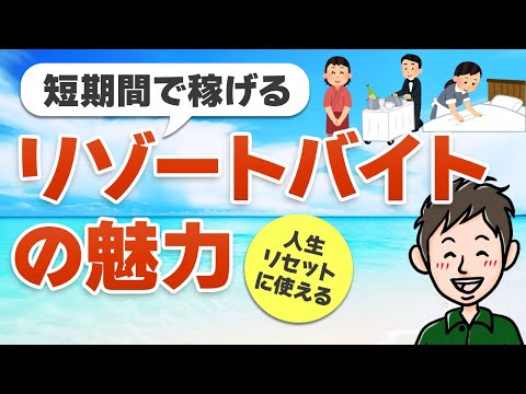 短期間で稼げる！リゾートバイトの魅力と探し方