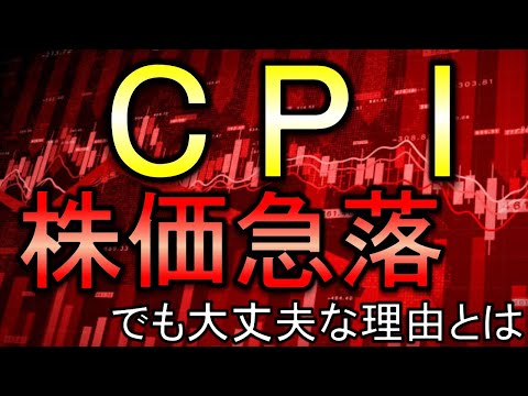 ＣＰＩの速報！株安の反応だけど心配ない理由とは？