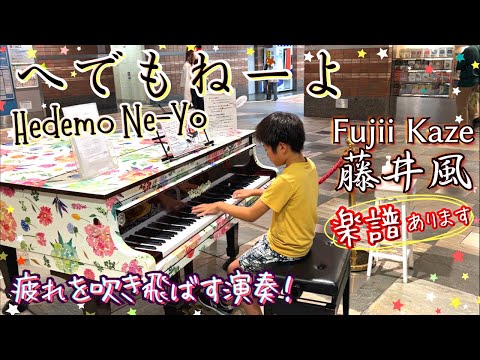 藤井風 Fujii Kaze - へでもねーよ Hedemo Ne-Yo | 小学生が耳コピで弾いてみた | Sheet music 楽譜あり | Piano cover | ストリートピアノ