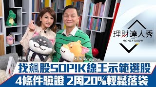 【理財達人秀】找飆股SOP！K線王示範選股 4條件驗證 2周20%輕鬆落袋｜陳明君、朱家泓《理財達人秀》2020.02.06