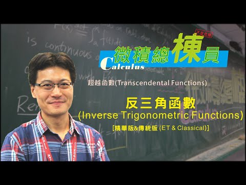 微積分(Calculus)_反三角函數(Inverse Trigonometric Functions) [精華版&傳統版(ET & Classical)]