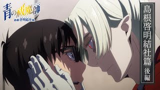 TVアニメ『青の祓魔師  島根啓明結社篇』ダイジェスト後編