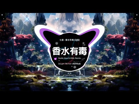 七喜 - 香水有毒 (TikTok上流行的DJ版本) Nước Hoa Có Độc Remix「我曾經愛過這樣一個男人 他說我是世上最美的女人」🎶 Douyin TikTok Viral Music