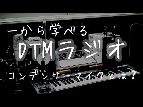 #11【一から学べる】DTMラジオ｜コンデンサーマイクとは❔