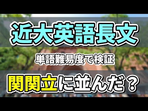 【入試問題分析】近大英語長文の単語難易度をターゲット（1400と1900）を使って徹底調査！