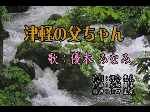 津軽の父ちゃん／優木 みなみ