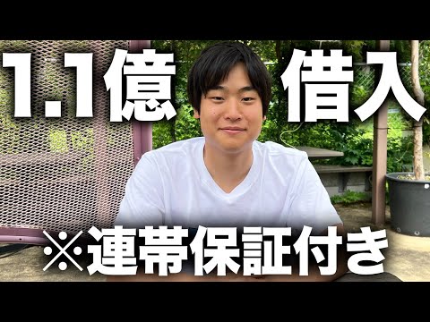 【連帯保証】1.1億の銀行借入をしました。学びを共有します