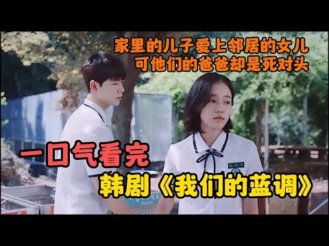 一口氣看完《我們的藍調》男孩女孩初尝禁果却意外怀孕,但他們的爸爸卻是老死不相往來