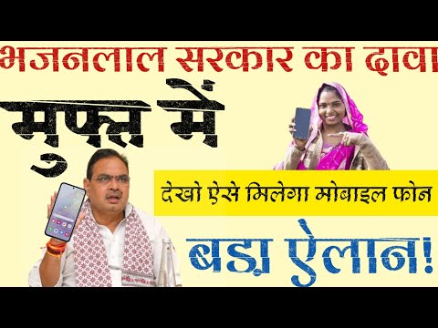 Rajasthan Free Smartphone Yojna महिलाओं और छात्राओं को मिलेगा फोन | Free Mobile Yojna Rajasthan 2024