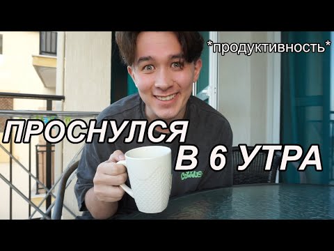 Проснулся в 6 УТРА, чтобы быть ПРОДУКТИВНЫМ 🥵