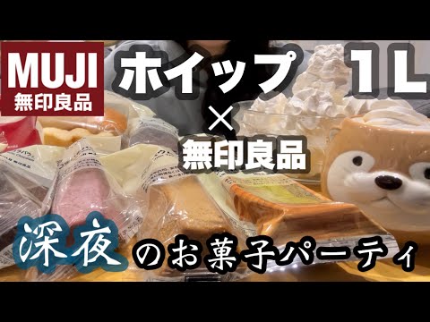 【無印良品】無印の気になったお菓子と業務スーパーの1Lホイップで深夜のぼっちパーティー♡大人最高♡