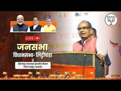 LIVE : झारखंड के लिट्टीपाड़ा विधानसभा के हिरणपुर में आयोजित जनसभा को संबोधन | Shivraj Singh Chouhan