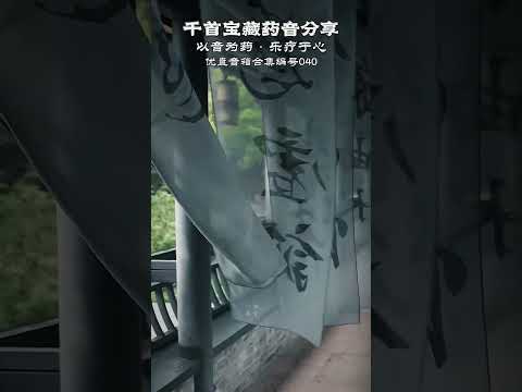 秋風落葉眸前過，唯盼早渡忘川河。 春花也曾此路客，枯草搖頭吟悲歌。# 五音療愈#心靈療愈音樂#國樂#輕音樂 #音樂分享