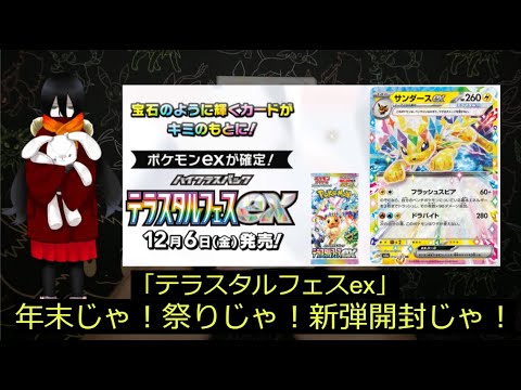 【ポケカ】年末恒例！祭りパック「テラスタルフェスex」初開封！