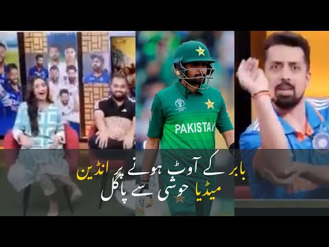 Indian Media Reaction On Baber Azam wicket | sports world