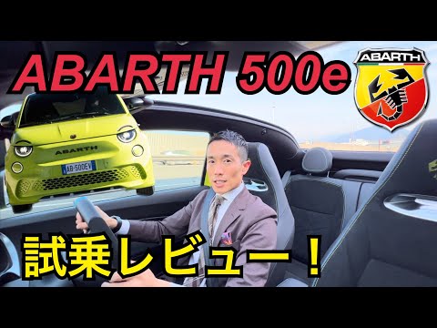 アバルト500e試乗レビュー⚡️トンネルが最高‼️最新型電気自動車ABARTH500e