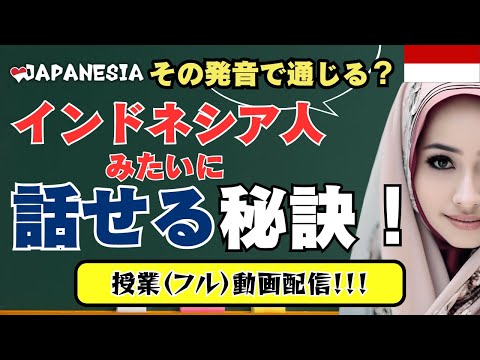 （フル動画）ネイティブのようなインドネシア語を話す秘訣（矯正）！（発音・イントネーションレッスン）by ニケン講師 / ティファニー講師