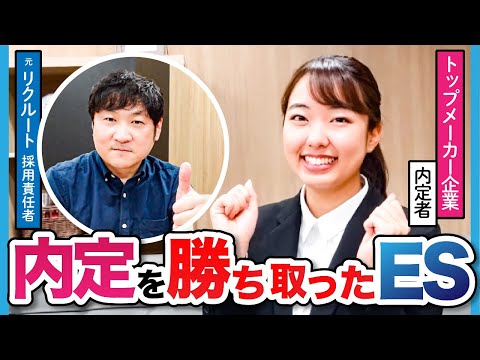 【ES大公開】超人気大手メーカーに内定したESを全て見せます。