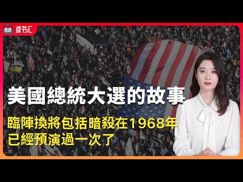 《美國總統⼤選的故事》臨陣換將包括暗殺在1968年已經預演過⼀次了