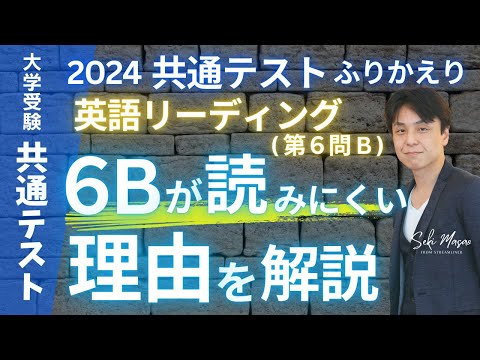 関 正生【大学受験／共通テスト】 2024共通テストふりかえり（リーディング第６問B）  №231