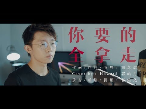 《你要的全拿走》翻唱  胡彦斌真是“口水歌王”，唱完麦克风都湿了！