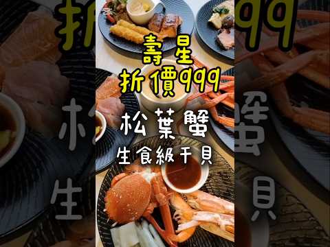 壽星折價$999👍吃爆松葉蟹 掃光生食級干貝 #美食 #buffet #吃到飽