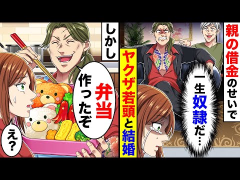 親の借金のせいでヤクザ若頭と結婚することになった私。しかし、一緒に暮らし始めると